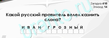 Загадки Сфинкса ответы в картинках Уровень 416