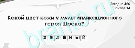 игра Загадки Сфинкса ответ на Уровень 420