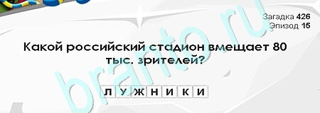 ответы на игру в одноклассниках Загадки Сфинкса Уровень 426