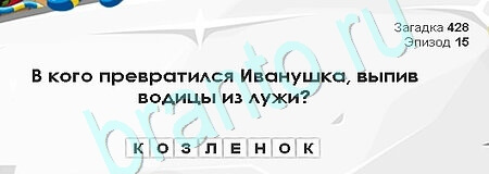 Одноклассники Загадки Сфинкса ответы Уровень 428
