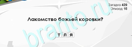 Загадки Сфинкса подсказки в контакте Уровень 429