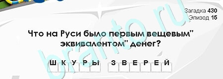 игра Загадки Сфинкса ответ на Уровень 430