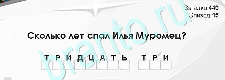 игра Загадки Сфинкса ответ на Уровень 440