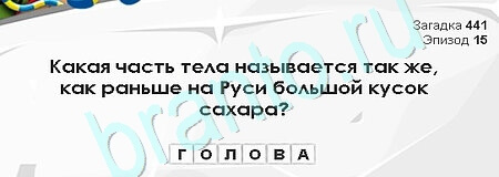 решебник на игру Загадки Сфинкса Уровень 441