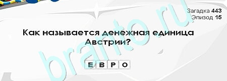 Загадки Сфинкса игра ответы Уровень 443