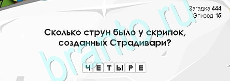 Загадки Сфинкса игра подсказки Уровень 444