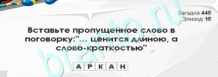 Загадки Сфинкса игра помощь Уровень 445