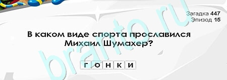 Игра Загадки Сфинкса ответы Уровень 447