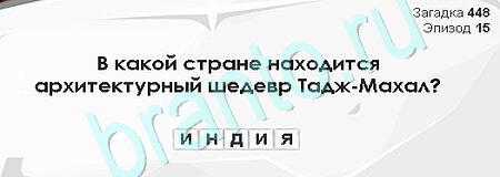Игра Загадки Сфинкса подсказки Уровень 448