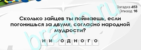 Решения на игру Загадки Сфинкса Уровень 453