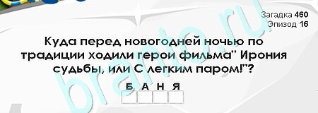 игра Загадки Сфинкса ответ на Уровень 460