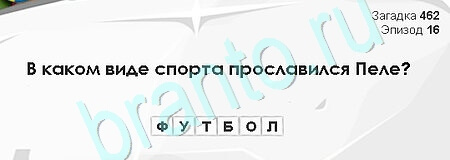 Загадки Сфинкса решения Уровень 462