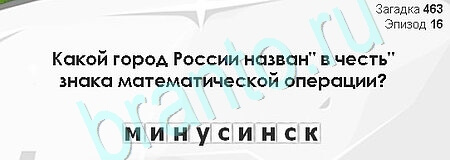 Загадки Сфинкса игра ответы Уровень 463
