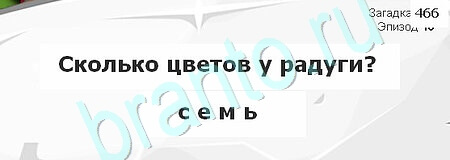 Загадки Сфинкса ответы в картинках Уровень 466