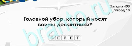 Игра Загадки Сфинкса подсказки Уровень 468