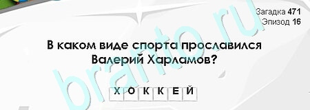 решебник на игру Загадки Сфинкса Уровень 471