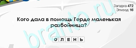 Загадки Сфинкса решения Уровень 472