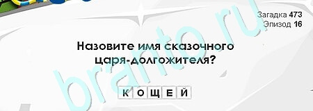 Загадки Сфинкса игра ответы Уровень 473
