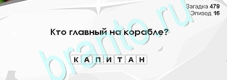 игра Загадки Сфинкса помощь Уровень 479