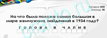 игра Загадки Сфинкса ответ на Уровень 480