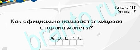 Решения на игру Загадки Сфинкса Уровень 483