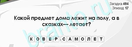 Помощь на игру ВК Загадки Сфинкса Уровень 484