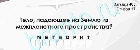 ответы к игре Загадки Сфинкса Уровень 485