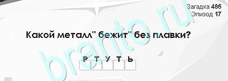 ответы на игру в одноклассниках Загадки Сфинкса Уровень 486