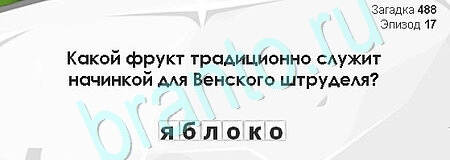 Одноклассники Загадки Сфинкса ответы Уровень 488