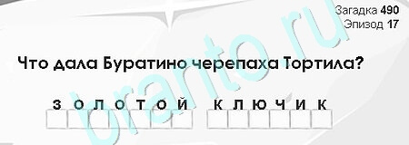 игра Загадки Сфинкса ответ на Уровень 490
