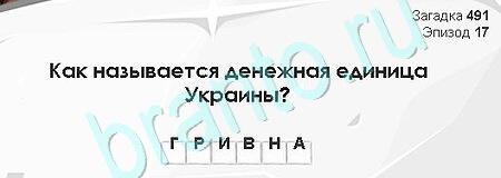 решебник на игру Загадки Сфинкса Уровень 491