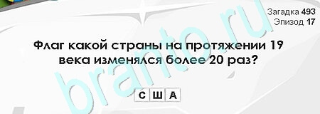 Загадки Сфинкса игра ответы Уровень 493