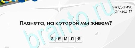 Загадки Сфинкса ответы в картинках Уровень 496