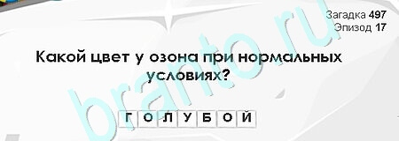 Игра Загадки Сфинкса ответы Уровень 497
