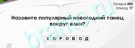 Игра Загадки Сфинкса подсказки Уровень 498