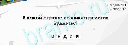 решебник на игру Загадки Сфинкса Уровень 501