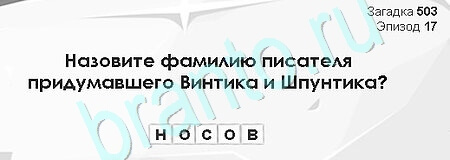 Загадки Сфинкса игра ответы Уровень 503