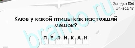 Загадки Сфинкса игра подсказки Уровень 504