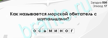 Загадки Сфинкса ответы в картинках Уровень 506