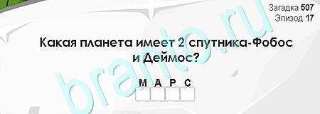 Игра Загадки Сфинкса ответы Уровень 507