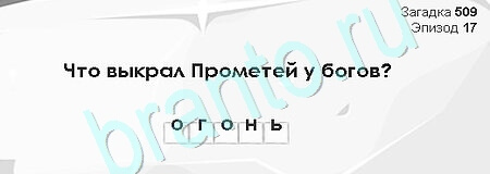 игра Загадки Сфинкса помощь Уровень 509