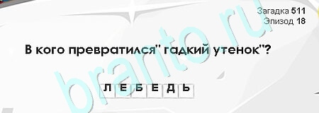 ответы на игру Загадки Сфинкса в одноклассниках Уровень 511