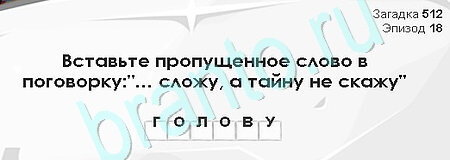 Подсказки на игру Загадки Сфинкса Уровень 512