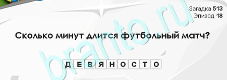 Решения на игру Загадки Сфинкса Уровень 513