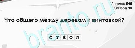 ответы к игре Загадки Сфинкса Уровень 515