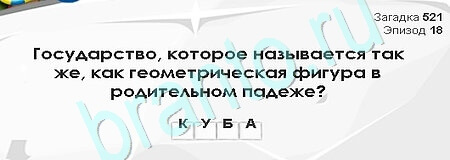 решебник на игру Загадки Сфинкса Уровень 521