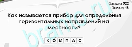 Загадки Сфинкса решения Уровень 522