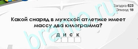 Загадки Сфинкса игра ответы Уровень 523
