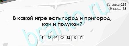 Загадки Сфинкса игра подсказки Уровень 524