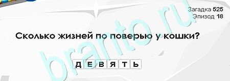 Загадки Сфинкса игра помощь Уровень 525